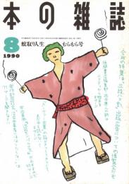 本の雑誌 86号　蚊取り人生むらむら号　特集/三段八つ割博覧会