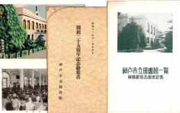 神戸市立圖書館一覽　開館貮拾五周年記念 +「開館25周年記念絵葉書」