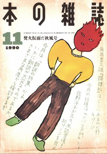 戦旗 創刊号 「複刻 日本の雑誌」(日本近代文学館編 中野重治
