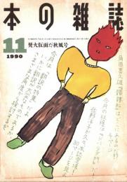 本の雑誌 89号　焚火仮面だ秋風号　特集/翻訳は大変だ!