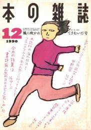 本の雑誌 90号　風に吹かれてさむいだ号　特集/書評家人生のヨロコビと哀しみ