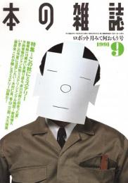 本の雑誌 99号　ロボット月みて何おもう号　特集/この秋にミステリー
