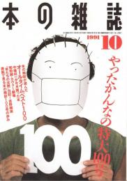 本の雑誌 100号　やったかんなの特大100号