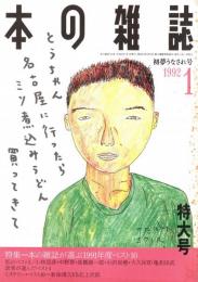 本の雑誌 103号　初夢うなされ号　特集/本の雑誌が選ぶ1991年度ベスト10