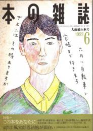 本の雑誌 108号　大雨破れ傘号　特集/この本をあなたに