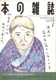 本の雑誌 109号　トコロ天つんつん号　特集/文庫解説目録を読む