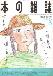 本の雑誌 110号　浴衣蚊さされ号　特集/書店員・浅沼茂の研究