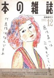 本の雑誌 114号　北風猫背号　対談特集/同好の士、熱き一冊を語る