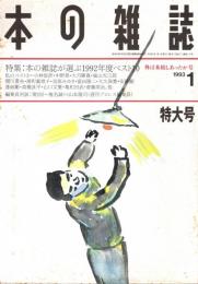本の雑誌 115号　外は木枯しあったか号　特集/本の雑誌が選ぶ1192年度ベスト10