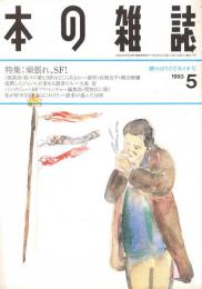本の雑誌 119号　頑張れ、SF!