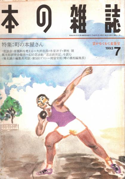 昭和新聞漫画史 別冊一億人の昭和史 : 笑いと風刺でつづる世相