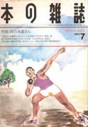本の雑誌 121号　雲がむくむく麦茶号　特集/町の本屋さん
