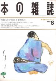 本の雑誌 122号　線香花火の玉ポトリ号　特集/活字界に不要なもの
