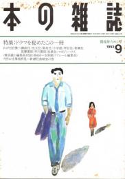 本の雑誌 123号　闇夜肝だめし号　特集/ドラマを秘めたこの一冊