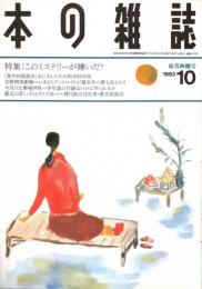本の雑誌 124号　松茸神棚号　特集/このミステリーが嫌いだ!