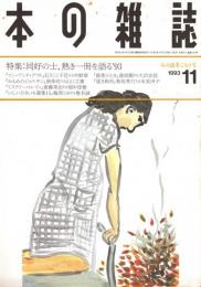 本の雑誌 125号　みの虫冬ごもり号　特集/同好の士、熱き一冊を語る'93