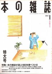 本の雑誌 127号　外套襟立号　特集/本の雑誌が選ぶ1993年度ベスト10