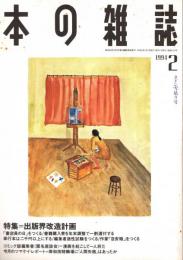 本の雑誌 128号　タドン雪吊り号　特集/出版界改造計画