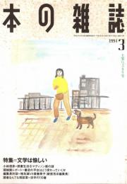 本の雑誌 129号　土筆にょっきり号　特集/文学は愉しい