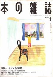 本の雑誌 130号　レンゲ畑ごろり号　特集/ヒロインの誘惑!