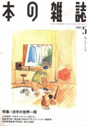 本の雑誌 131号　短パンゾーリ号　特集/活字の世界一周