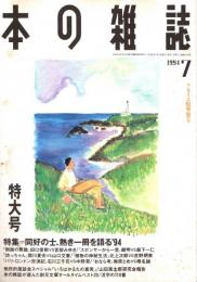 本の雑誌 133号　アカイエ蚊劇襲号　特集/同好の士、熱き一冊を語る'94