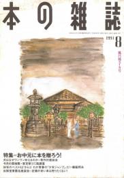 本の雑誌 134号　風呂桶スイカ号　特集/お中元に本を贈ろう!