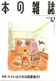 本の雑誌 138号　風呂上りハクション号　特集/トイレは小さな図書室だ!