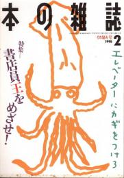 本の雑誌 140号　イカ怒り号　特集/書店員王をめざせ!