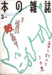 本の雑誌 141号　ブタさすらい号　特集/読書の敵を探せ!
