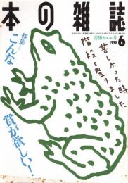 本の雑誌 144号　苦節カエル号　特集/こんな賞が欲しい！
