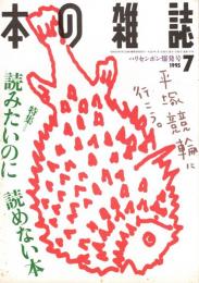 本の雑誌 145号　ハリセンボン爆発号　特集/読みたいのに読めない本