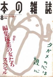 本の雑誌 146号　タガメのつぶやき号　特集/編集家業の女たちスペシャル