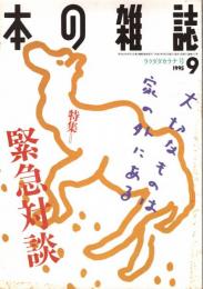 本の雑誌 147号　ラクダダカラナ号　特集/緊急対談