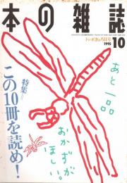 本の雑誌 148号　トンボぎょろ目号　特集/この10冊を読め!