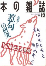本の雑誌 150号　オオカミ吠え号　特集/惹句の研究