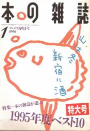 本の雑誌 151号　マンボウ泡吹き号　特集/本の雑誌が選ぶ1995年度ベスト10