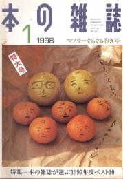 本の雑誌 175号　マフラーぐるぐる巻き号　特集/本の雑誌が選ぶ1997年度ベスト10