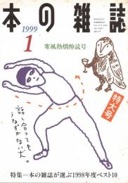 本の雑誌 187号　寒風熱燗酔読号　特集/本の雑誌が選ぶ1998年度ベスト10