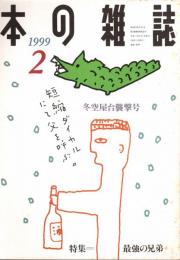 本の雑誌 188号　冬空屋台襲撃号　特集/最強の兄弟