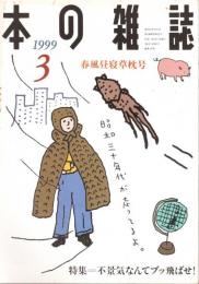 本の雑誌 189号　春風昼寝草枕号　特集/不景気なんてブッ飛ばせ!