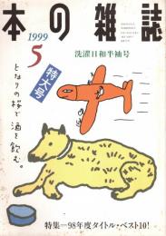 本の雑誌 191号　洗濯日和半袖号　特集/98年度タイトル・ベスト10!