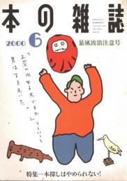 本の雑誌 204号　暴風波浪注意号　特集/本探しはやめられない!