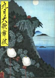 九月大歌舞伎（平成13年・歌舞伎座）プログラム