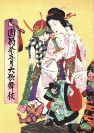 團菊祭五月大歌舞伎（平成13年・歌舞伎座）プログラム　源氏物語・摂州合邦辻・英執着獅子・伊勢音頭恋寝刃・関三奴
