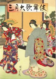 三月大歌舞伎（平成13年・歌舞伎座）プログラム　君が代松竹梅・祇園祭礼信仰記・藤娘・伊賀越道中双六・鳥辺山心中・保名・仮名手本忠臣蔵
