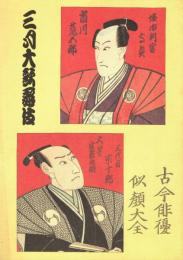 三月大歌舞伎（平成13年・新橋演舞場）プログラム　尾上菊五郎劇団「仮名手本忠臣蔵」