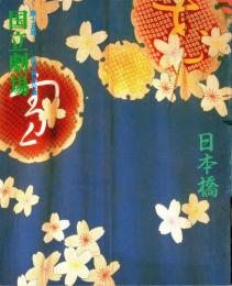 日本橋　第15回4月新派公演　国立劇場　プログラム
