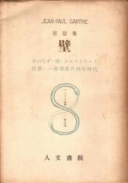 短篇集　壁　サルトル全集第5巻