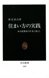 住まい方の実践 : ある建築家の仕事と暮らし